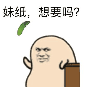 妹纸，想要吗？