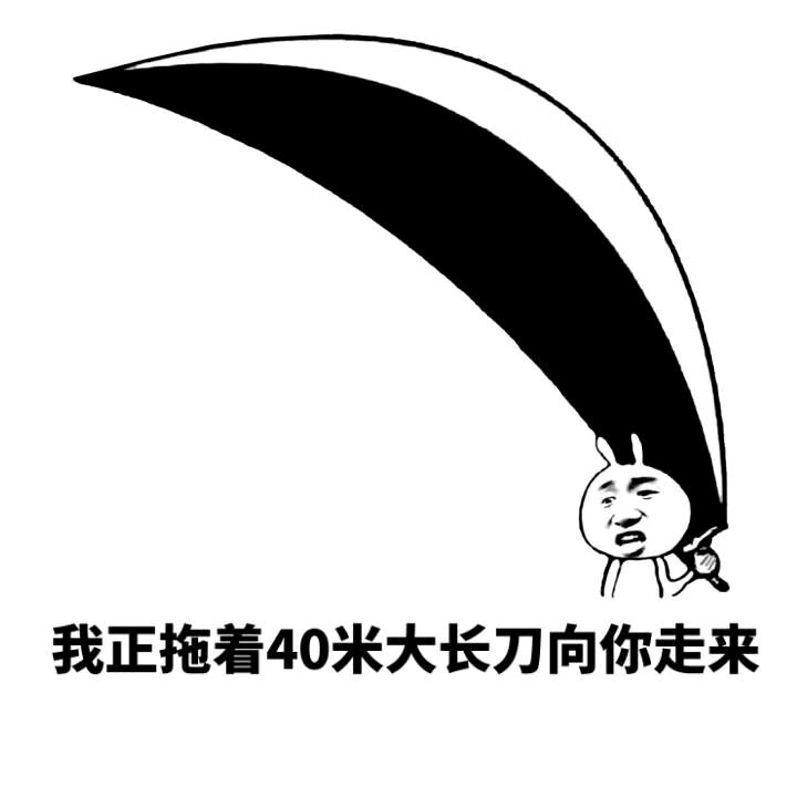 我正拖着40米大长刀向你走来