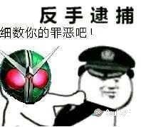 摊手逮捕