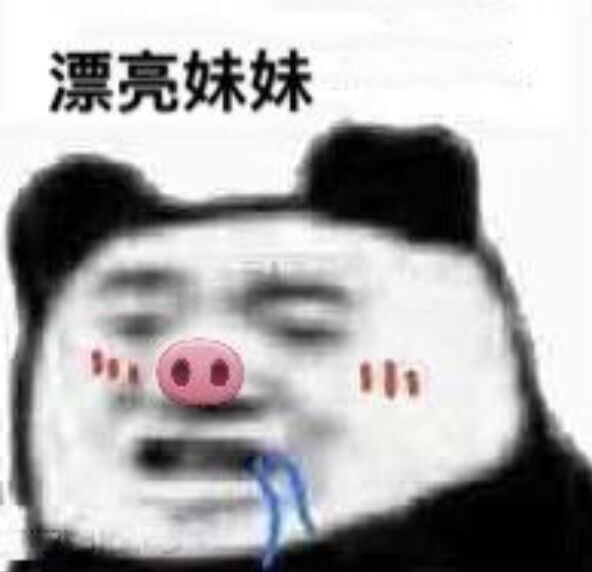 漂亮妹妹