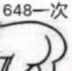 648—次