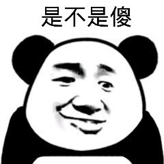 是不是傻