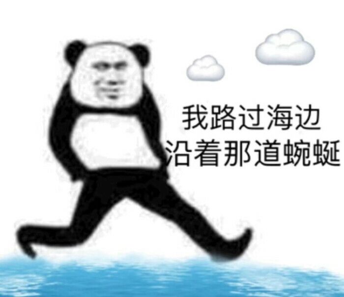 我路过海边沿着那道蜿蜒