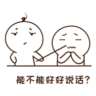 能不能好好说话？