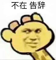 不在告辞