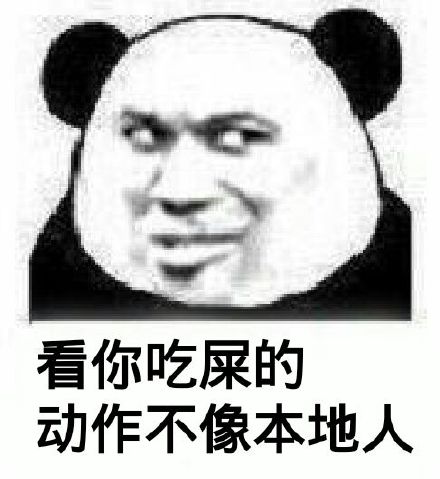 看你吃屎的动作，不像本地人