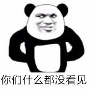 你们什么都没看见