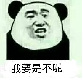 我要是不呢