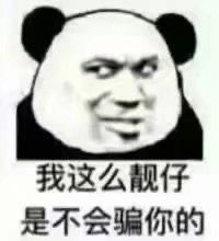 我这么靓仔是不会骗你的