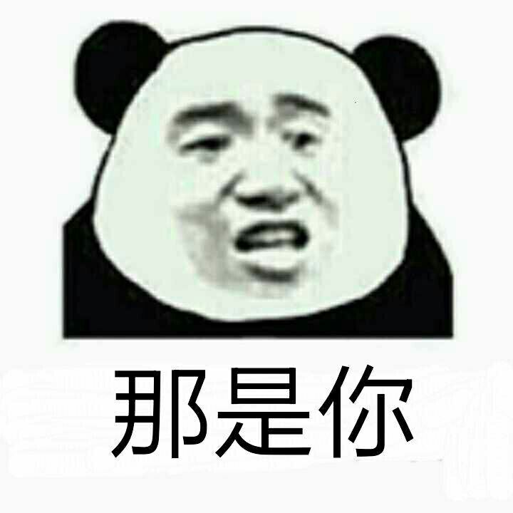 那是你