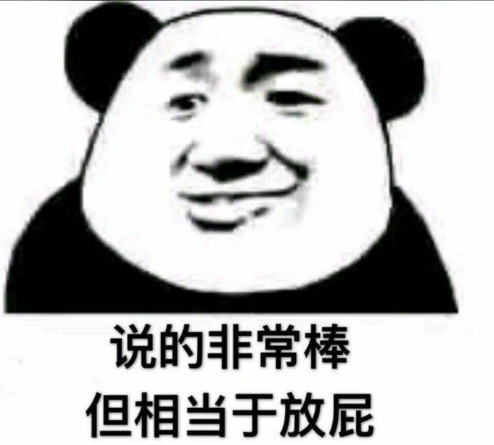 说的非常棒，但相当于放屁