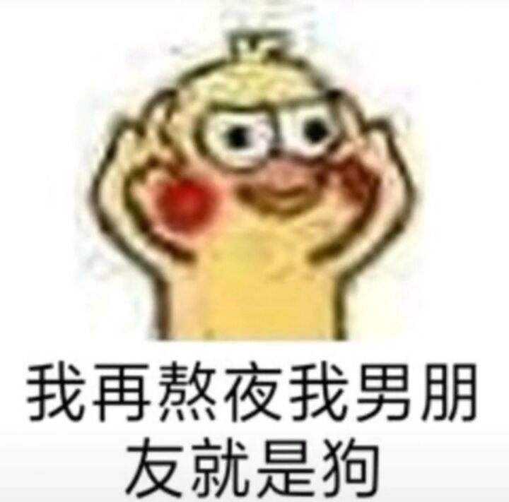 我再熬夜，我男朋友就是狗