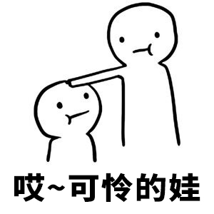哎~可怜的娃