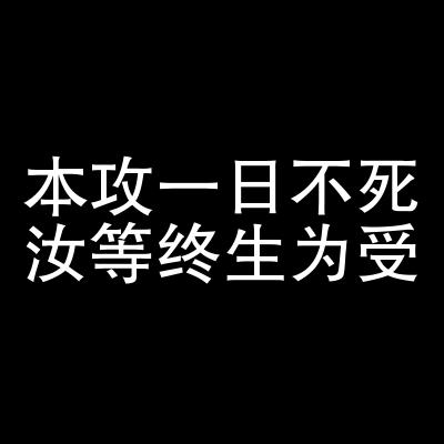 本攻一日不死，汝等终生为受