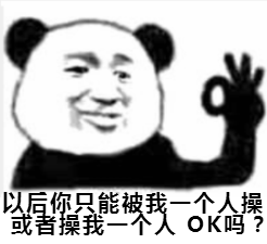 以后你只能被我一个人操或者操我oK吗？