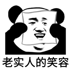 老实人的笑容