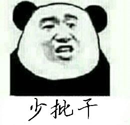 少批干