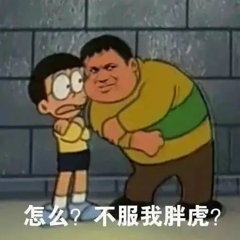 怎么？不服我胖虎？