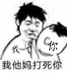 我我他妈打死你