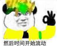 然后时间开始流动