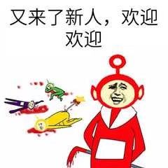 又来了新人，欢迎欢迎