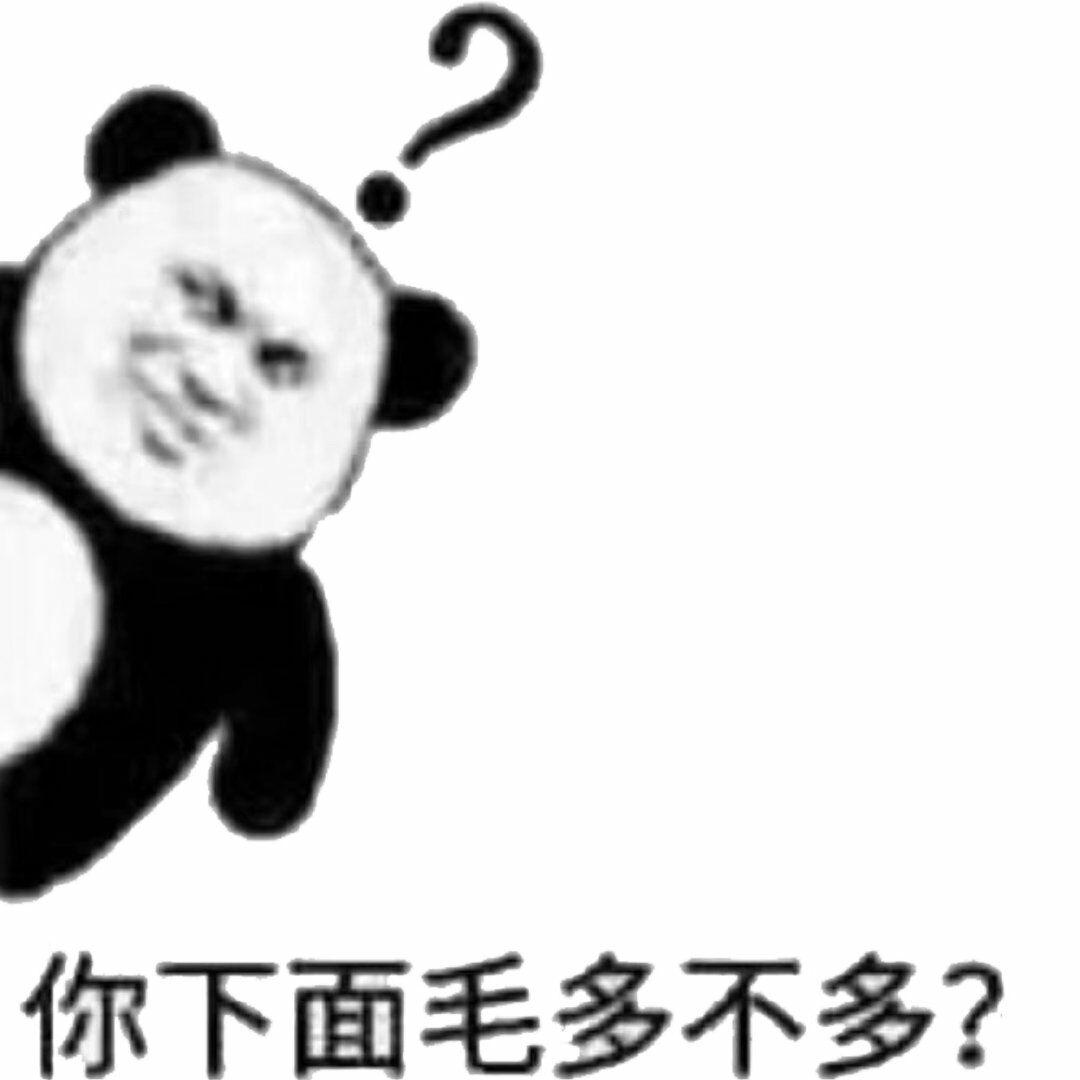 你下面毛多不多？