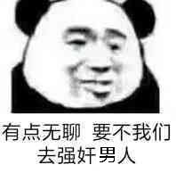 有点无聊要不我们去强奸男人