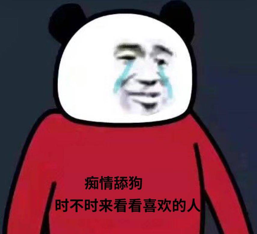 痴情舔狗，时不时来看看喜欢的人