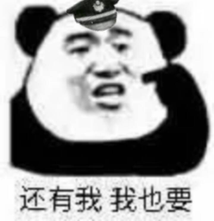 还有我我也要