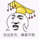 日出东方，唯我不败