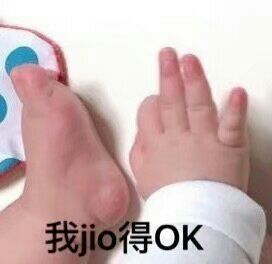 我jio得OK