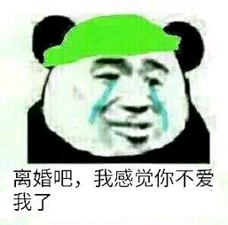 离婚吧，我感觉你不爱我了