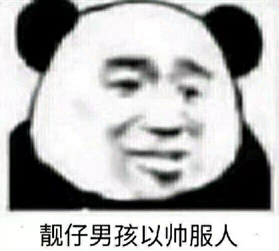 靓仔男孩以帅服人