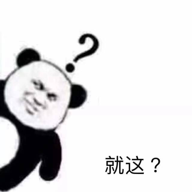 就这？