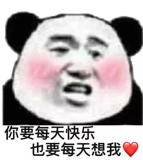 你要每天快乐也要每天想我