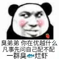 臭弟弟你在优越什么，凡事先问自己配不配群臭烂虾