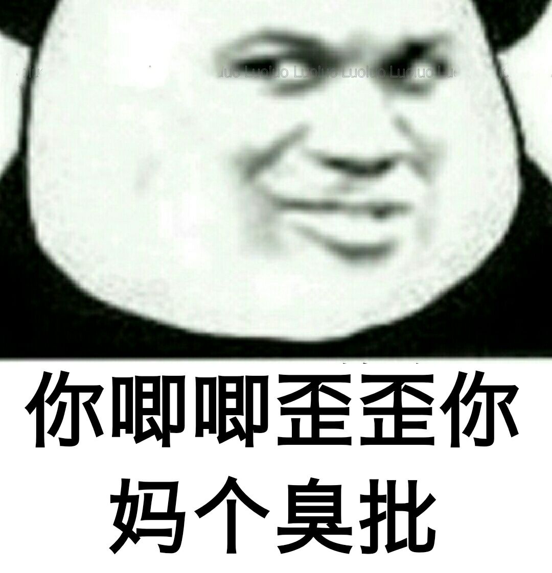 你唧唧歪歪你妈个臭批