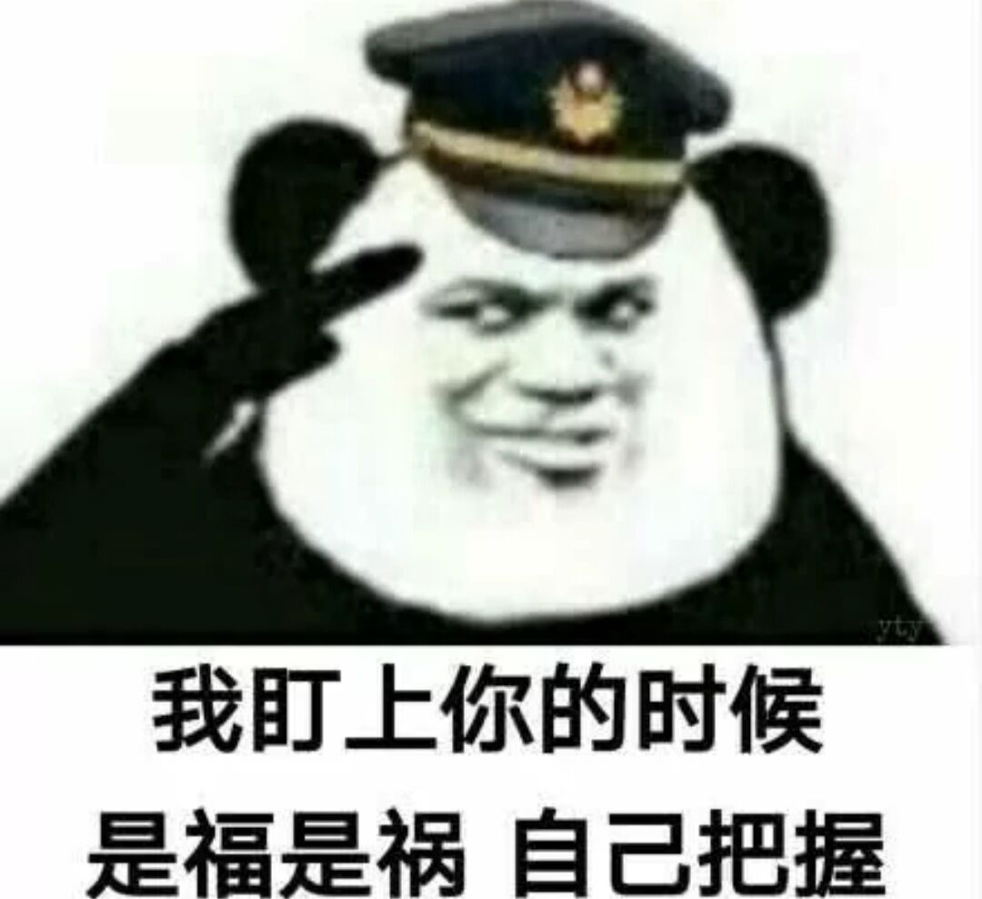 我盯上你的时候，是福是祸自己把握