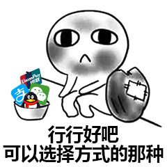 行行好吧，可以选择方式的那种