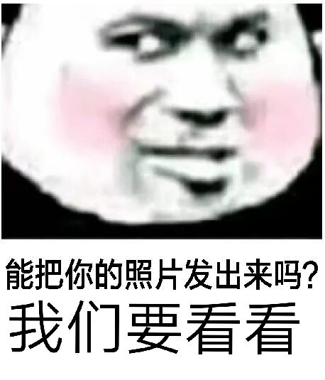 能把你的照片发出来吗？我们要看看