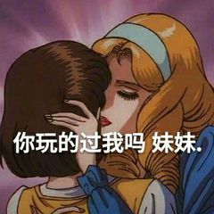 你玩的过我吗？妹妹