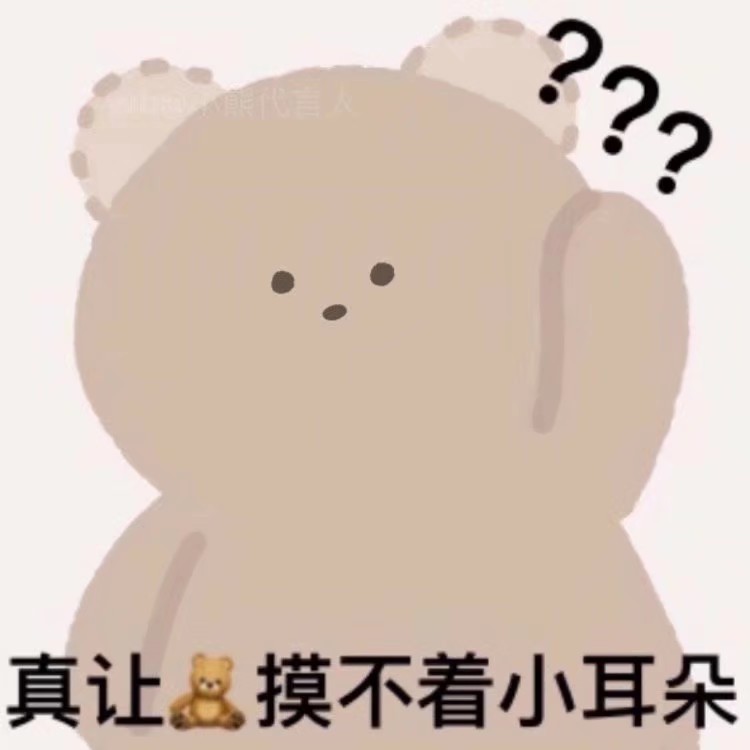 真让人摸不着小耳朵