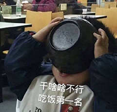 干啥啥不行，吃饭第一名