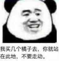 我买几个橘子去，你就站在此地，不要走动。