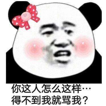 你这人怎么这样得不到我就骂我？