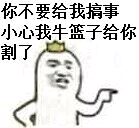 你不要给我搞事，小心我牛篮子给你割了