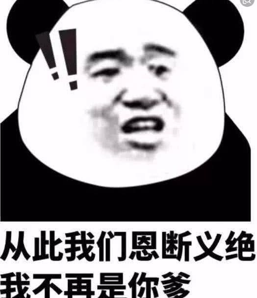 从此我们恩断义绝不再是你爹