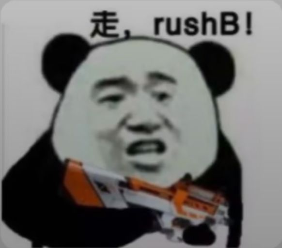 走， rush b