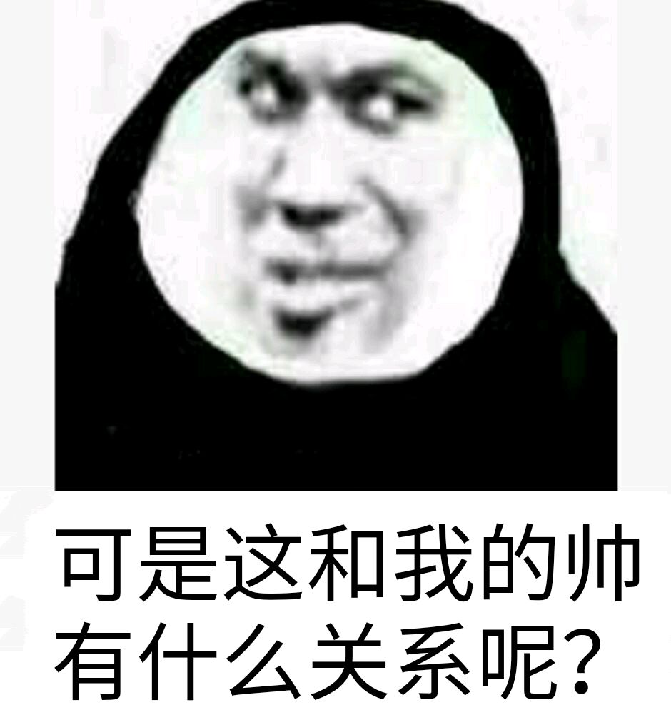 可是这和我的帅有什么关系呢？