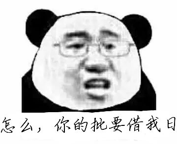 怎么，你的批要借我日